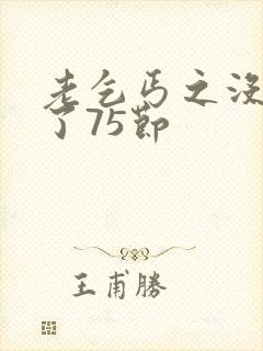 老乞丐之没完没了75节