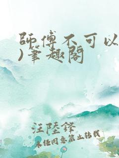 师傅不可以(限)笔趣阁