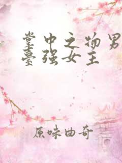 掌中之物男主阳台强女主