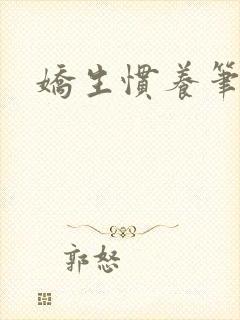 娇生惯养笔趣阁