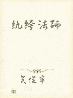 纨绔法师