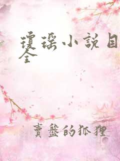 琼瑶小说目录大全