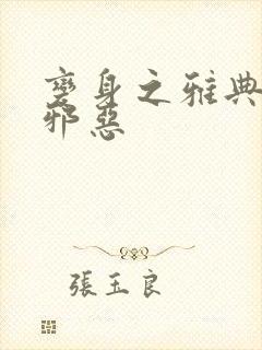 变身之雅典娜也邪恶