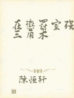 在惩罚室强迫坐三角木