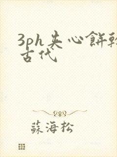 3ph夹心饼干古代