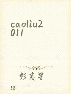 caoliu2011