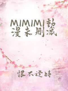 MIMIMI动漫未删减