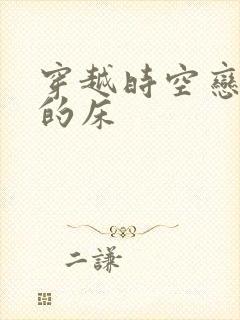 穿越时空恋上你的床