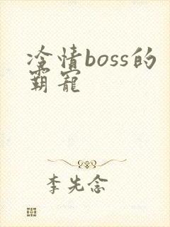 冷情boss的霸宠