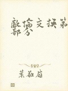 敌伦交换第十一部分