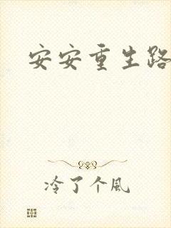 安安重生路