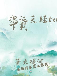 混沌天经txt下载