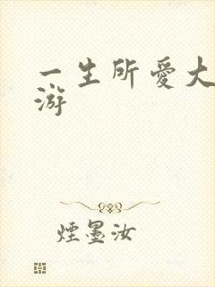 一生所爱大话西游