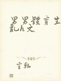 男男体育生的欲乱h文