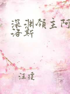 深渊领主阿尔加洛斯