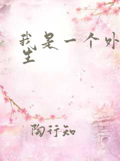 我是一个外科医生