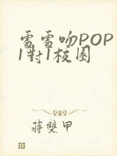 处处吻POP文1对1校园