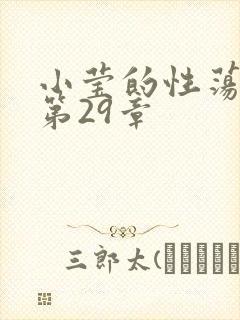 小莹的性荡生活第29章
