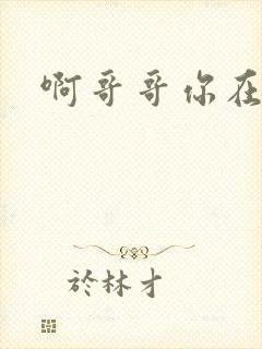 啊哥哥你在干嘛