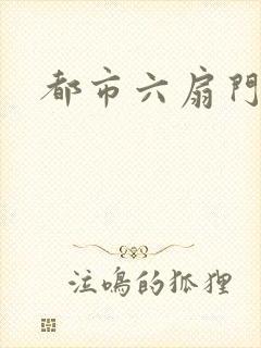 都市六扇门