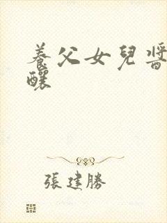 养父女儿酱酱酿酿