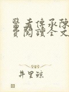 医者传承陈轩免费阅读全文