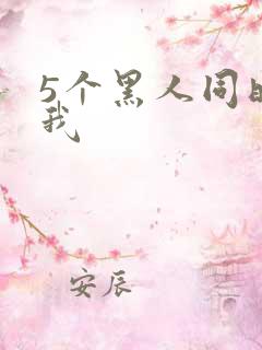 5个黑人同时玩我