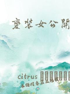 变装女公关