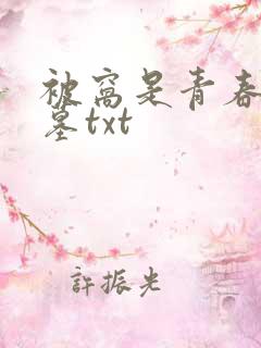 被窝是青春的坟墓txt
