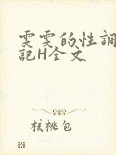 雯雯的性调教日记H全文