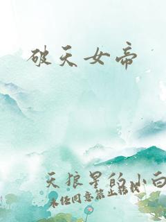 破天女帝