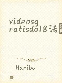 videosgratisdo18法囯