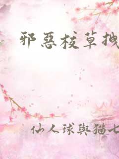 邪恶校草拽校花