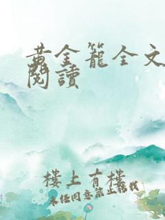 黄金笼全文免费阅读