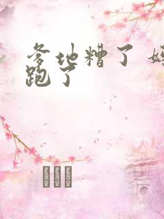 爹地糟了 妈咪跑了