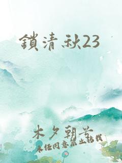 锁清秋23
