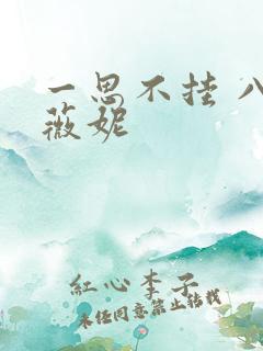 一思不挂 八月薇妮