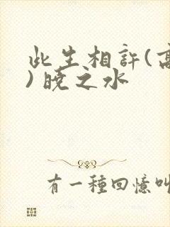 此生相许(高干) 晓之水