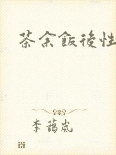 茶余饭后性杂志