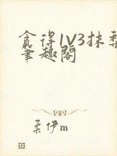 贪得1V3抹梨笔趣阁