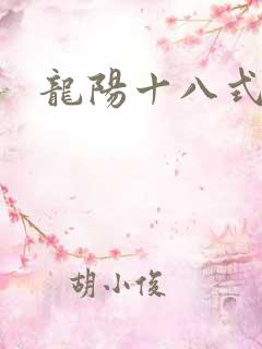 龙阳十八式