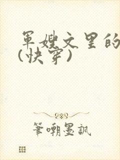 军嫂文里的女配(快穿)
