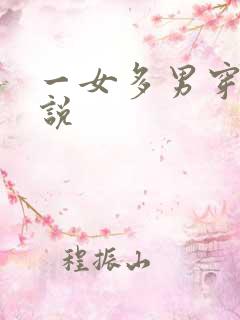 一女多男穿越小说