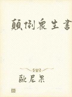 颠倒众生书包网