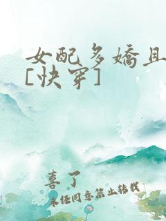 女配多娇且擅撩[快穿]