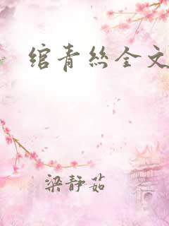绾青丝全文阅读