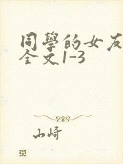 同学的女友苏瑶全文1-3