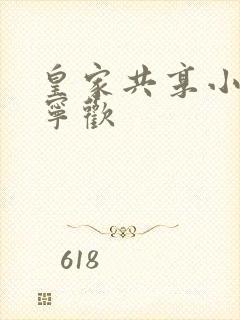 皇家共享小公主宁欢