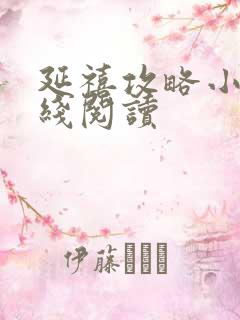 延禧攻略小说在线阅读