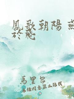 凤歌朝阳 燕燕于飞